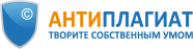 Антиплагиат